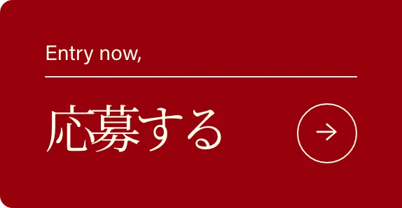 応募する