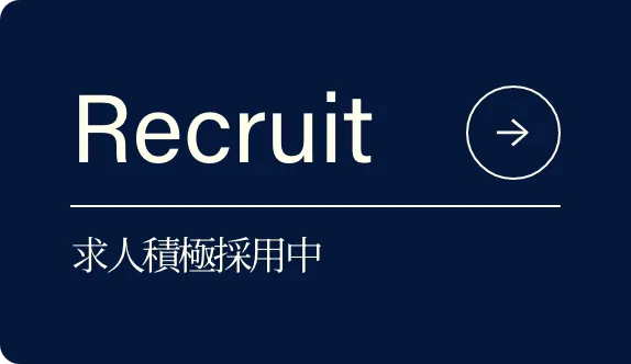 求人積極採用中