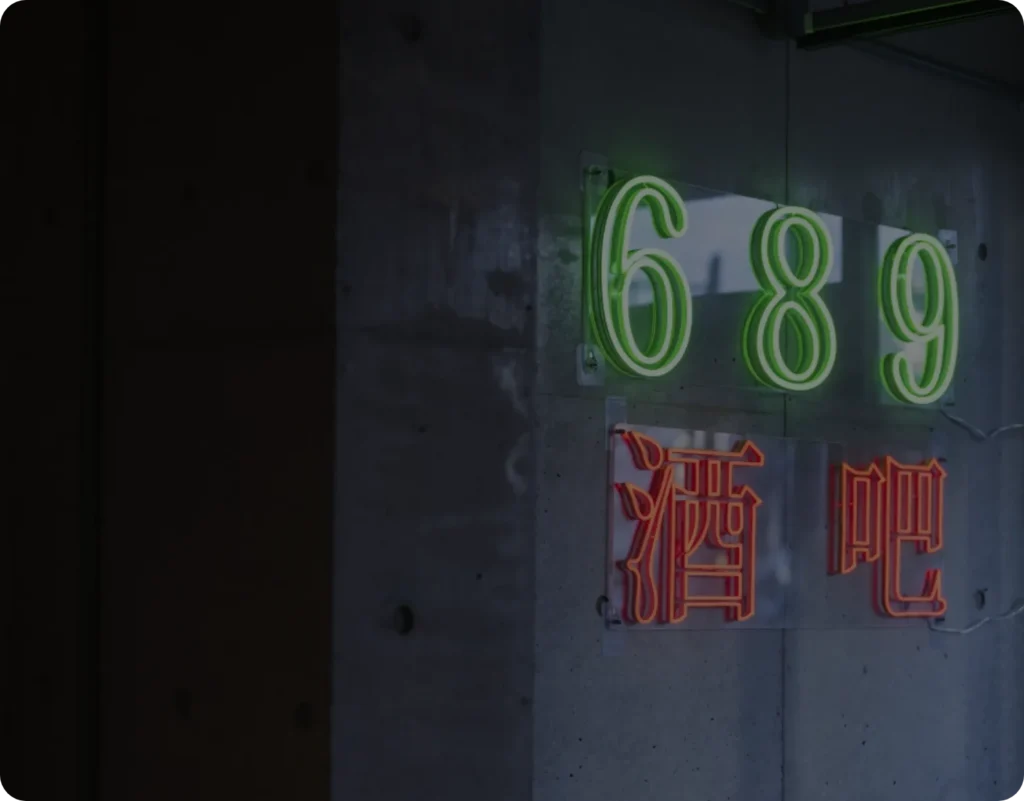 689酒吧