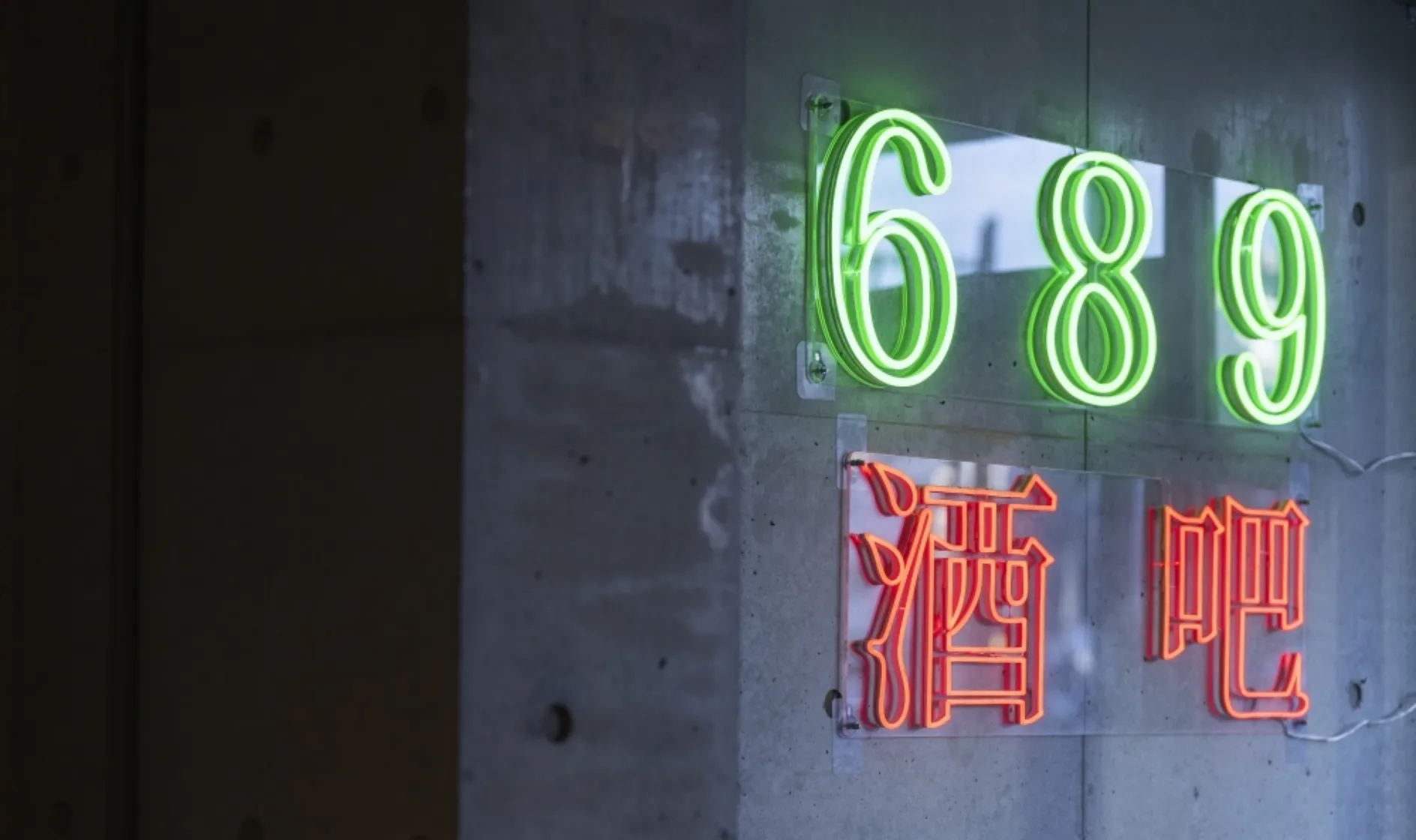 689酒吧
